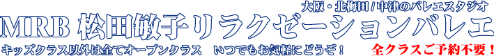 MRB松田敏子リラクゼーションバレエ