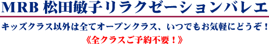 MRB 松田敏子リラクゼーションバレエ