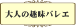 大人の趣味バレエ