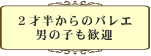 キッズプレバレエ・キッズバレエ1・2