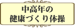 中高年の健康づくり体操