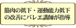 中高年の健康づくり体操