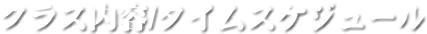 クラス内容/タイムスケジュール