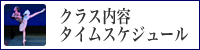 クラス内容・タイムスケジュール