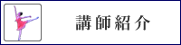 講師紹介