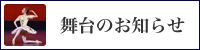 舞台のお知らせ