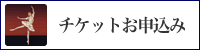 チケットお申込み