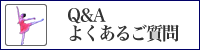 Q&Aよくあるご質問