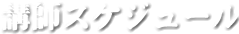 講師スケジュール