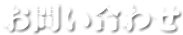 お問い合わせ