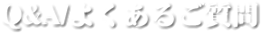 Q&Aよくあるご質問
