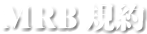 MRB規約