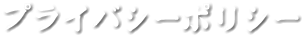 プライバシーポリシー