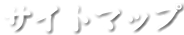 サイトマップ