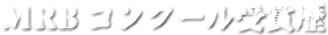 MRBコンクール受賞歴
