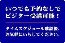 いつでも予約なしでビジター受講可能!