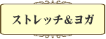 ストレッチ＆ヨガ