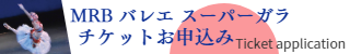 チケットお申込み